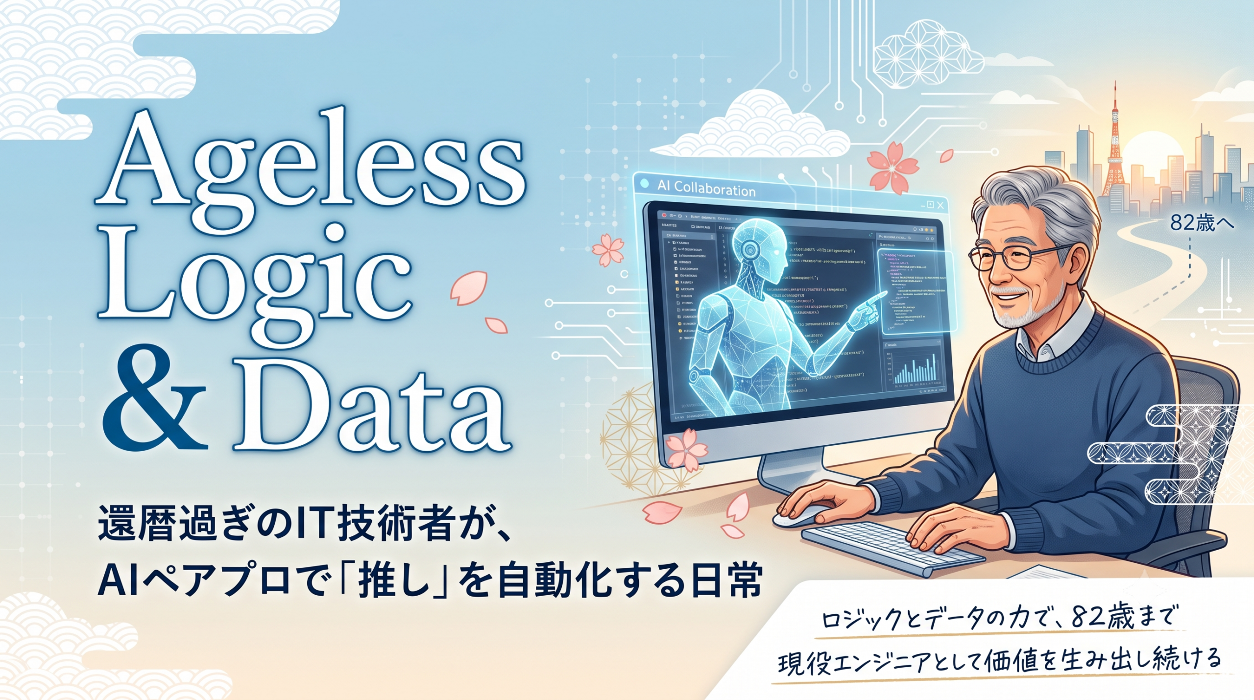 Ageless Logic ＆ Data