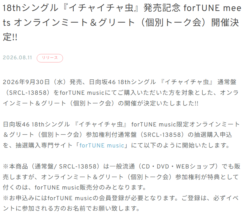 日向坂46 18thシングル オンラインミート＆グリート開催決定 ニュース画面